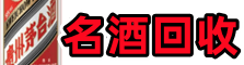 介休市易行名酒回收店